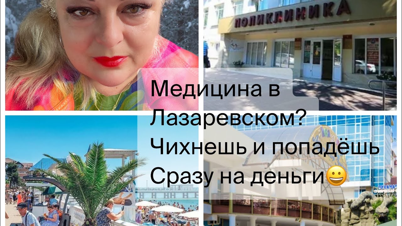 СОЧИ, Лазаревское🌴Вкусная каша/ Медицина в Сочи? Мой опыт за 3 года ...