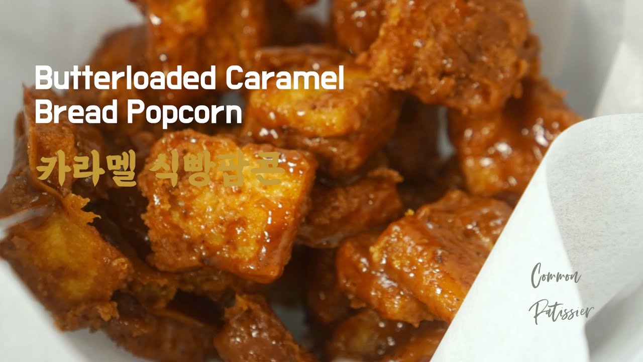 (초간단) 카라멜 식빵팝콘 | Butter loaded Caramel Bread Popcorn | 簡単なバターキャラメルパンポップコーンのレシピ