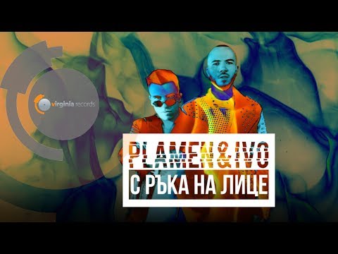 Plamen & Ivo - S raka na litse (Official Video)