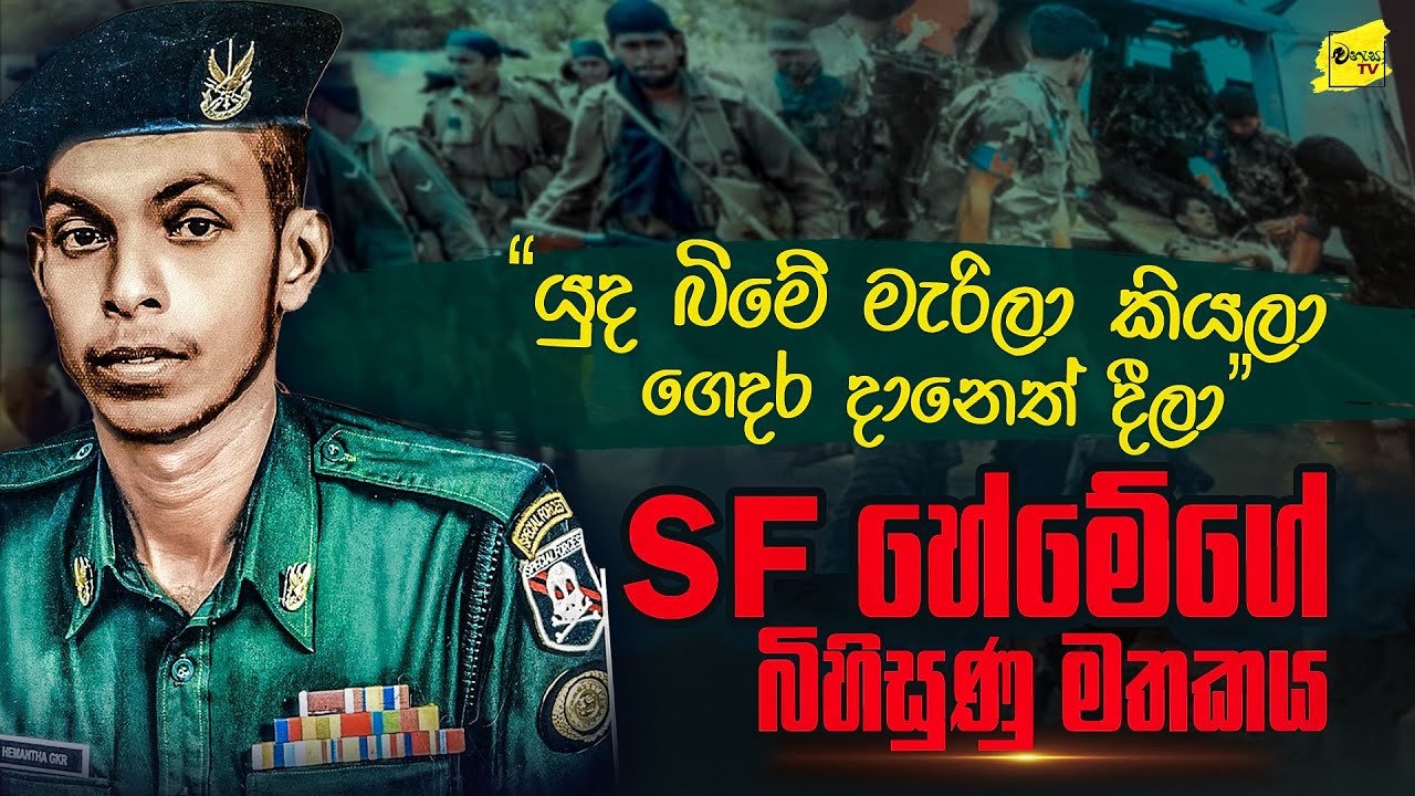 තම සටන් සගයා මැරූ පළිය ගත් SF හේමේගේ බිහිසුණු මතකය 