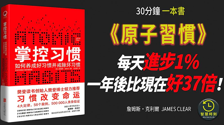 【最新】《掌控习惯》100万人亲测有效！每天进步1%，一年后变得比现在好37倍！｜四大定律56个案例 如何培养习惯｜高音质｜智慧时刻WISE TIME #有声书 #听书 #audiobooks #成长 - 天天要闻