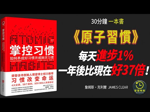 【最新】《掌控習慣》100萬人親測有效!每天進步1%,一年後變得比現在好37倍!|四大定律56個案例 如何培養習慣|高音質|智慧時刻WISE TIME #有聲書 #聽書 #audiobooks #成長