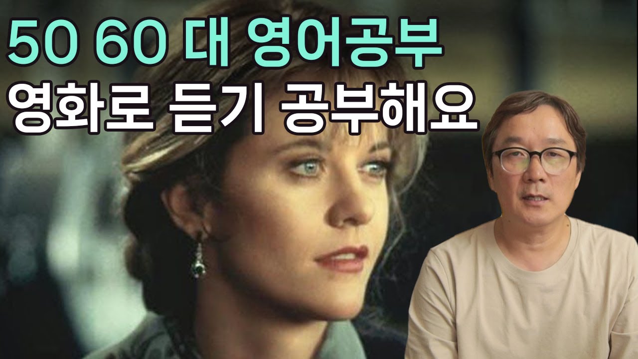 영화 시애틀의 잠 못 이루는 밤, 50 60 대 영어공부 영화로 듣기 공부해요 151강