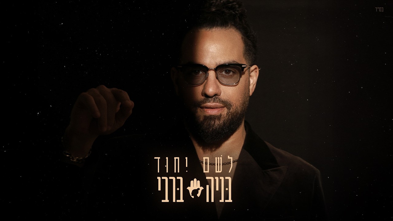 בניה ברבי - לשם יחוד
