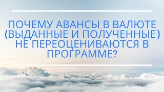 Почему авансы в валюте (выданные и полученные) не переоцениваются в программе (Для 1С:УПП, КА) Почему авансы в валюте (выданные и полученные) не переоцениваются в программе (Для 1С:УПП, КА)