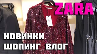 ZARA НОВАЯ КОЛЛЕКЦИЯ | НОВИНКИ ЗИМА 2021-2022 | ШОПИНГ ВЛОГ