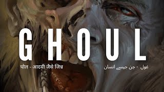 Ghoul - Jinn like man | True jinn stories | غول | घोल