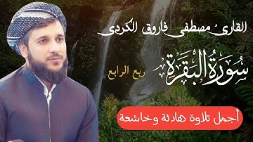 سورة البقرة ربع الرابع بصوت مصطفى فاروق الكردي Surah Al Baqarah 2022
