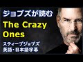 英語モチベーション] ジョブズが読む The Crazy Ones| Think