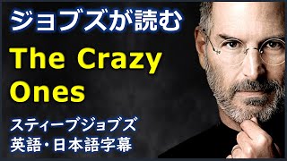 [英語モチベーション] ジョブズが読む The Crazy Ones| Think different |Steve Jobs |スティーブジョブズ| 日本語字幕 | 英語字幕|