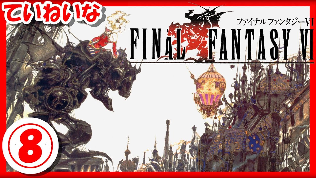 【レトロゲーム/実況】スーファミ「ファイナルファンタジー6」の魅力をていねいにお届け！⑧【Final Fantasy VI/FF6/スーパーファミコン/SFC/クリア/BGM/攻略/名作】