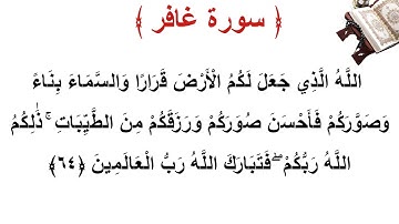 سورة غافر الأية 64