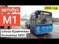 Автобус М1 улица Кравченко - Больница МПС