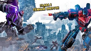 Прохождения игры ▶ Transformers - War for Cybertron 1-1