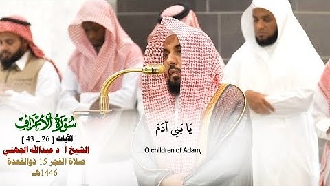 صلاة الفجر من الحرم المكي لفضيلة الشيخ أ.د.عبدالله الجهني  15 ذو القعدة  1446هـ_سورة الأعراف_26_43