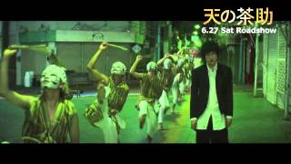 『天の茶助』本編映像