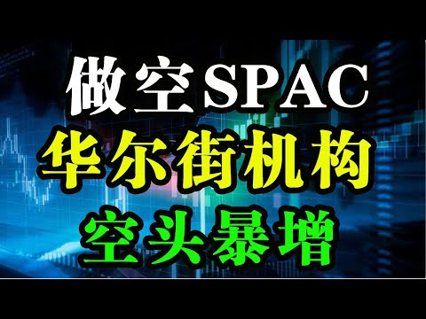 万恶的华尔街猛力做空SPAC公司，导致散户全军覆灭 SKLZ OPEN CCIV CLOV SPCE QS FUBO