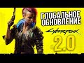 Киберпанк 2077 2.0 ГЛОБАЛЬНОЕ ОБНОВЛЕНИЕ - Cyberpunk 2077 2.0 Обновление игры
