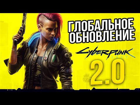 Видео: Киберпанк 2077 2.0 ГЛОБАЛЬНОЕ ОБНОВЛЕНИЕ - Cyberpunk 2077 2.0 Обновление игры