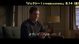 映画『ジェクシー！スマホを変えただけなのに』8月14日（金）公開＜開封シーン映像＞