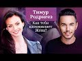 Тимур Родригес. Как вдохновляет Женщина? Реально ли совмещать семью и работу с мужем? 12+