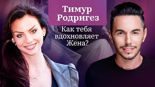 Тимур Родригес. Как вдохновляет Женщина? Реально ли совмещать семью и работу с мужем? 12+ Тимур Родригес. Как вдохновляет Женщина? Реально ли совмещать семью и работу с мужем? 12+