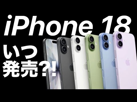 みずおじさん / 誰でも分かるスマホ講座 最新動画 【18いつ発売?!】18eもAi2も?!iPhone 18最新情報・噂まとめ