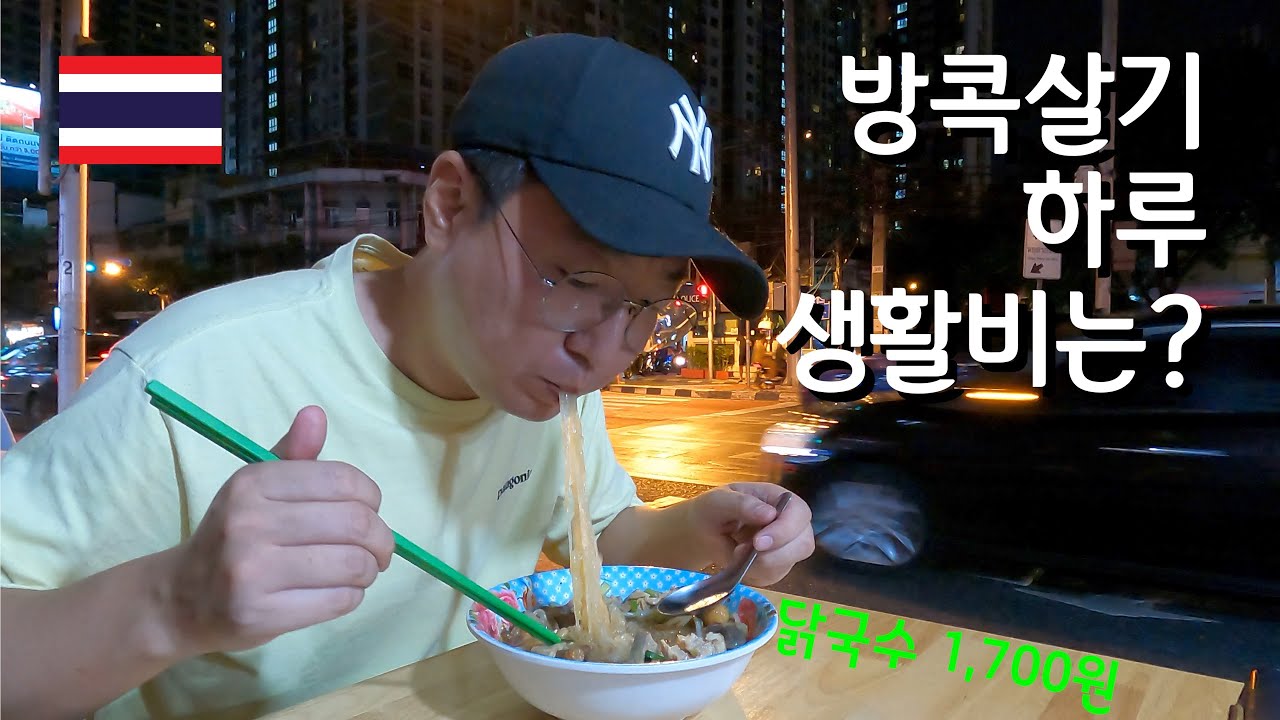 물가가 치솟은 방콕에서 하루 생활비는 얼마가 들까?  🇹🇭 [25]