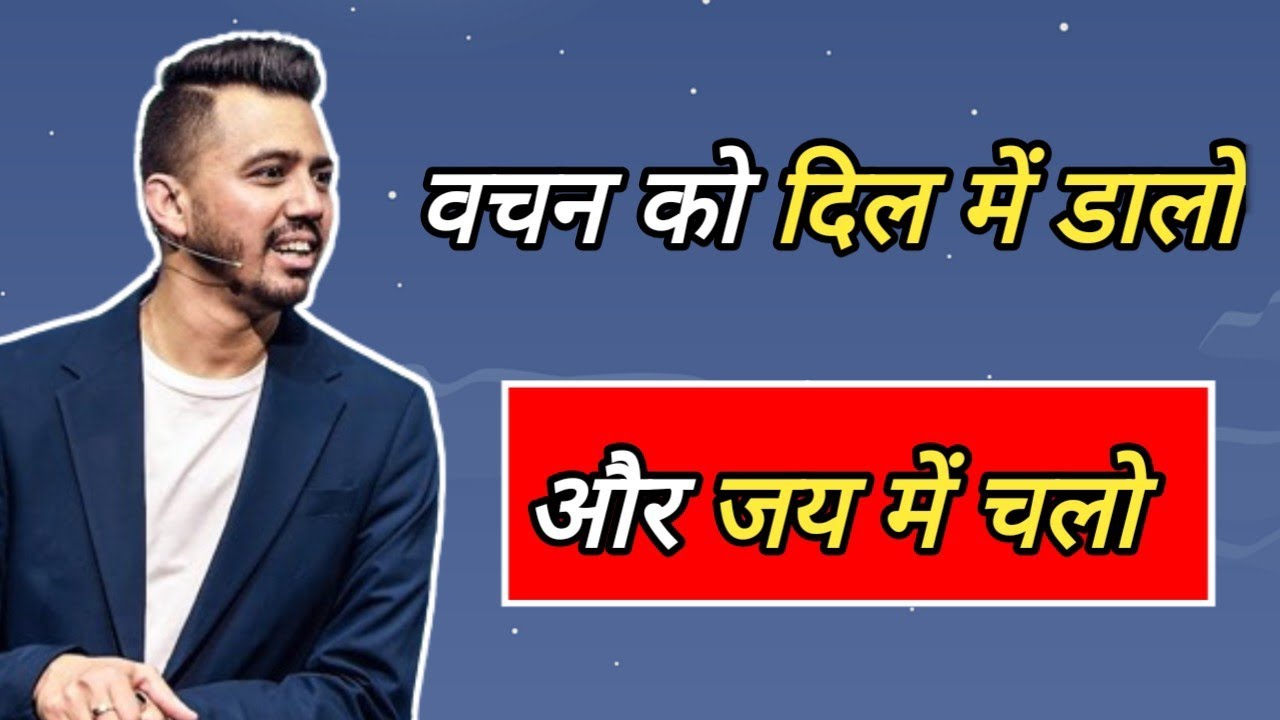 वचन को दिल में डालो और जय में चलो। Apostle Ankit Sajwan Ji 