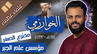 الخوارزمي .. مؤسس علم الجبر .. علماء عظماء (2)