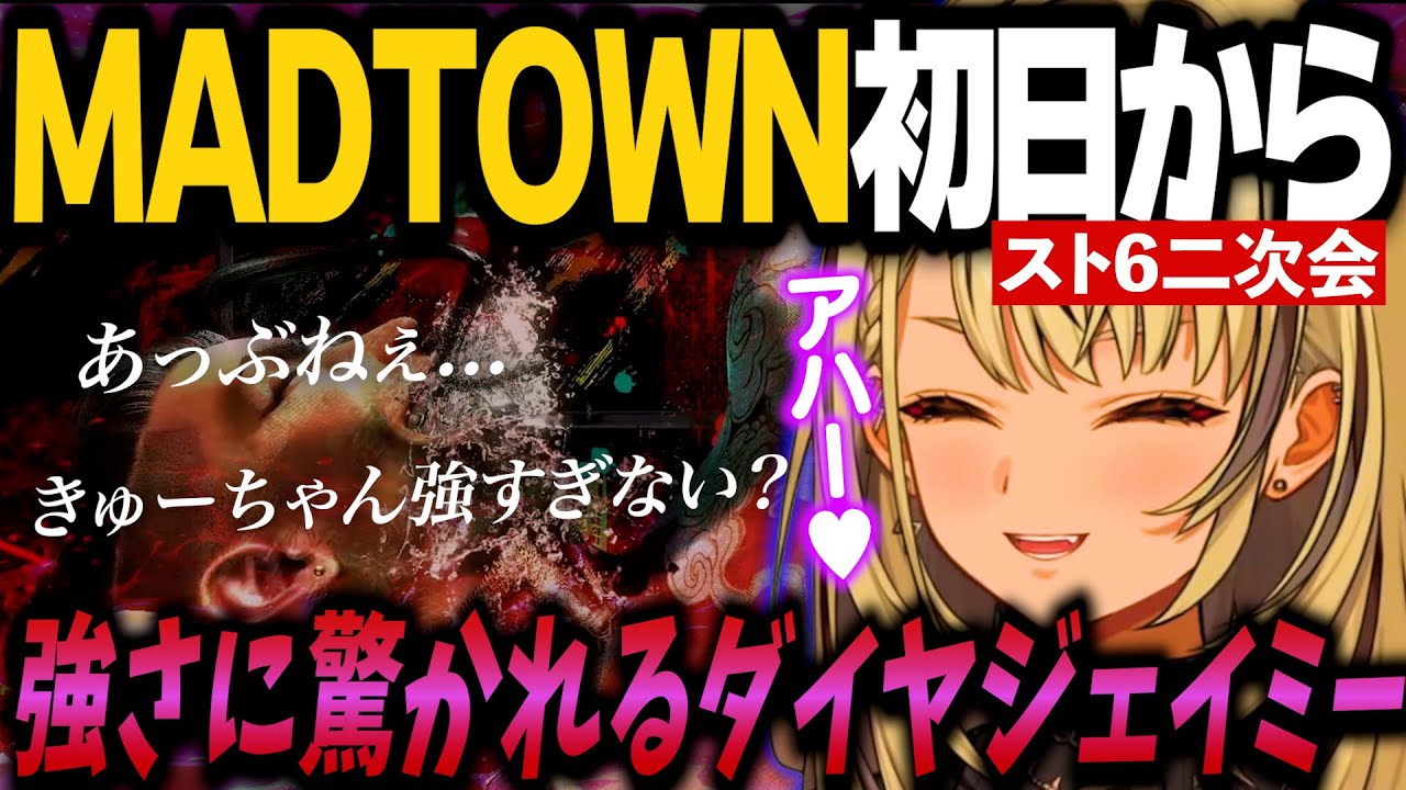 【スト6】MADTOWN初日からスト6二次会したらきゅーちゃんのダイヤとは思えない強さのジェイミーにみんな驚愕【神成きゅぴ/ぶいすぽっ！切り抜き】