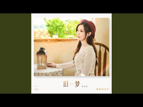 旧梦 (粤语版)