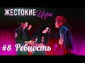 ЖЕСТОКИЕ ИГРЫ| СЕРИЯ 8. РЕВНОСТЬ \ СЕРИАЛ ПРО ЛЮБОВЬ