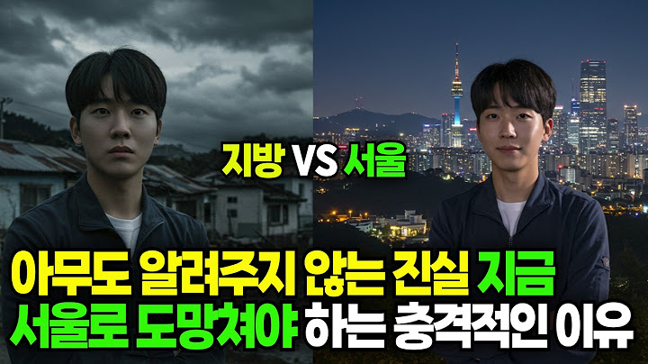 가장 똑똑한 사람들이 결코 서울을 떠나지 않는 10가지 이유
