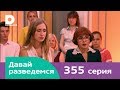 Давай разведемся 355