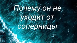 Почему мужчина не уходит от соперницы