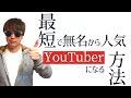 最短で無名から人気YouTuberになる方法【基礎編】