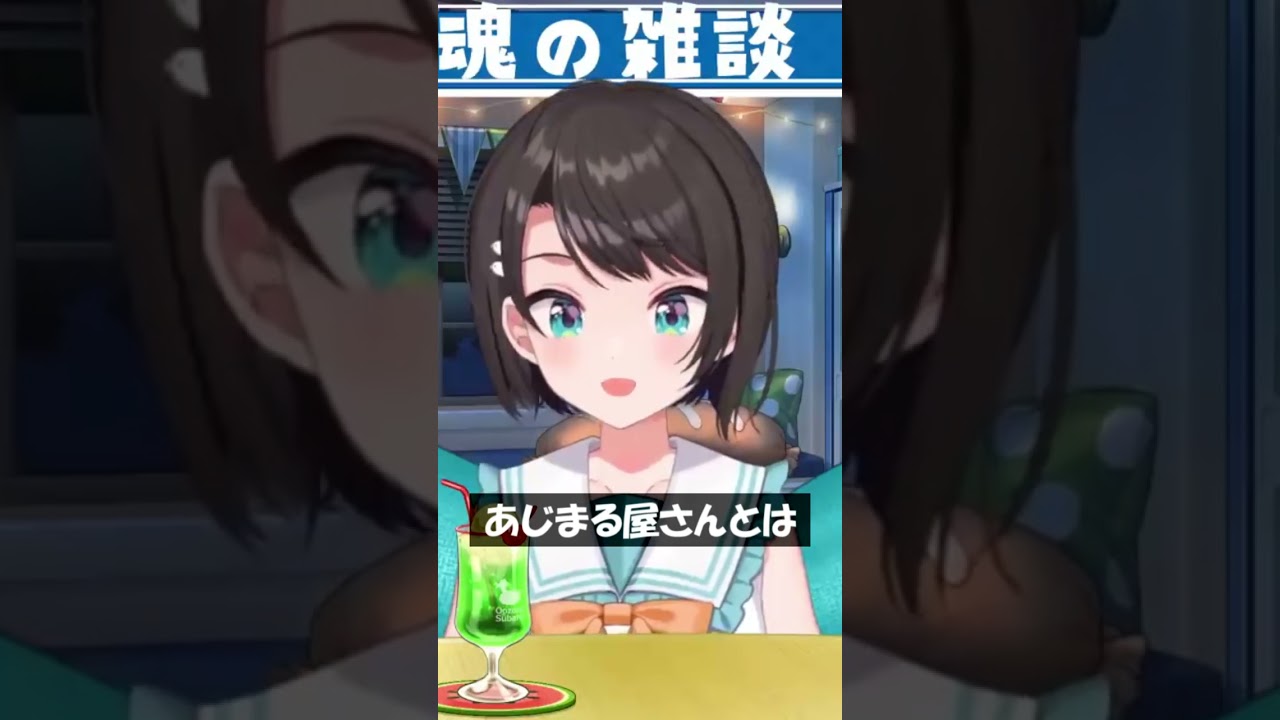 あじまる屋さんとは #Shorts #ホロライブ #大空スバル