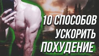 10 Способов Ускорить Похудение | Как Быстро Похудеть