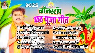 #video_नॉन_स्टॉप_छठ_पूजा_गीत । Pawan Singh 2025 । Chhath Geet Bhojpuri Song 