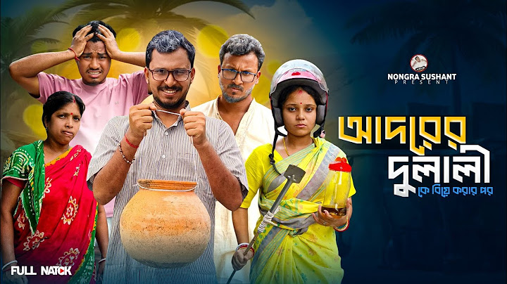 আদরের দুলালী কে বিয়ে করার পর 🤣 রাজবংশী কমেডি ভিডিও // Team sushant