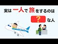 総集編 一人旅と旅に関する雑学 総集編 一人旅と旅に関する雑学