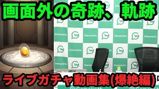 【#モンスト】ガチャを引くまでがライブ！今日は外でガチャ引かないからね！ライブガチャ動画集(ラグナ~アポカリ編)【なうしろ】