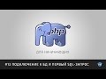 PHP для начинающих | #13 Подключение к БД и первый SQL-запрос