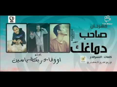 مهرجان صاحب دماغك غناء كريم دربكه اووفا ياسين موقع يلا مهرجانات