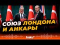Великобритания и Турция заключили стратегическое партнёрство