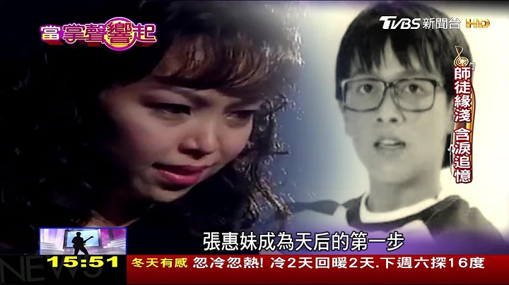 天后推手張雨生 逝世20年！張惠妹撕心裂肺：沒有他就沒有我 當掌聲響起 20171111 - 天天要聞