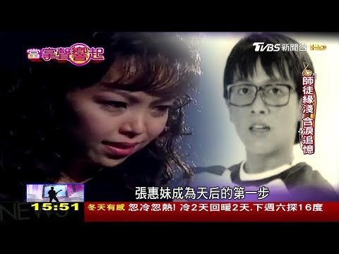 天后推手張雨生 逝世20年！張惠妹撕心裂肺：沒有他就沒有我 當掌聲響起 20171111