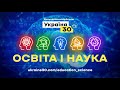 Спеціальна сесія. Всеукраїнський форум «Україна 30. Освіта і наука». День 3