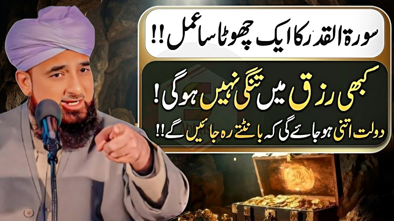 Surah Al Qadr Tilawat for Rizq | Powerful Wazifa for Wealth |  | Saqib Raza Mustafai Bayan 2026!